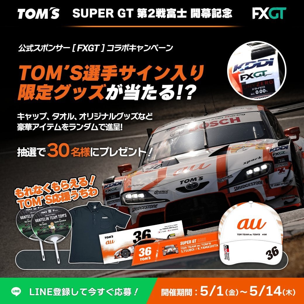 SUPERGTプレゼントキャンペーン