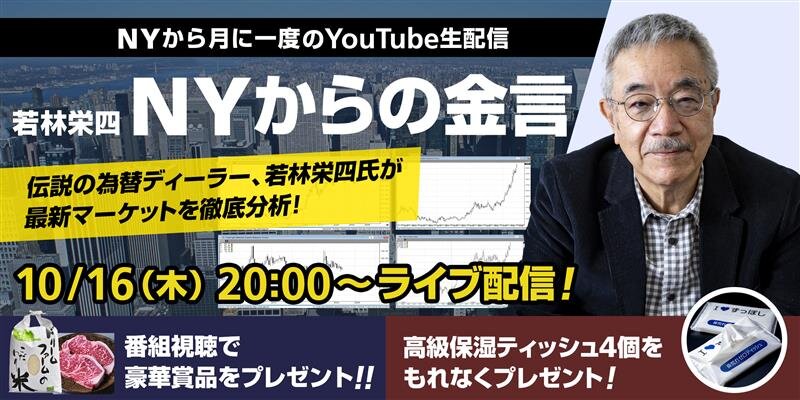 為替業界の重鎮「若林栄四」最新マーケット分析｜Youtube無料視聴登録