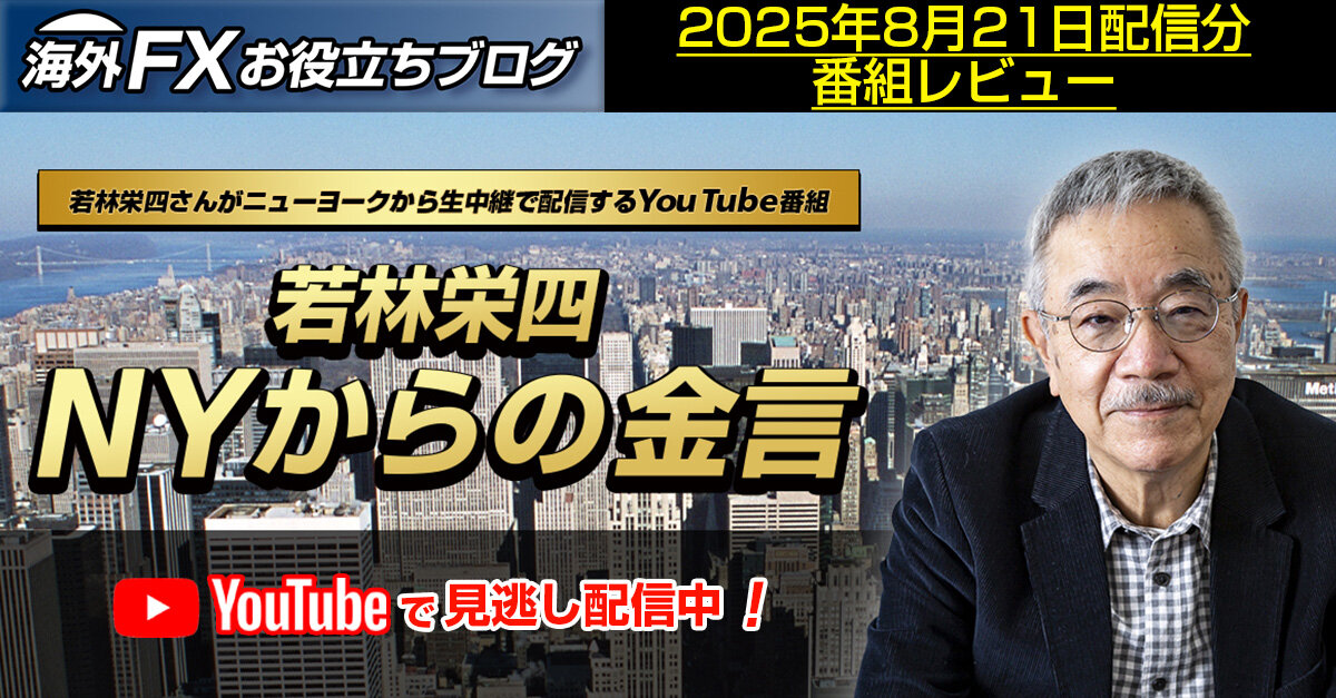 【若林栄四 NYからの金言】ドル円ほか相場の最新展望 ー 8月21日配信分