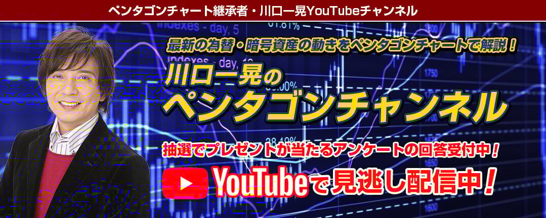 【川口一晃のペンタゴンチャンネル】ペンタゴンチャートが示す9月後半の相場 ー 9月22日配信分