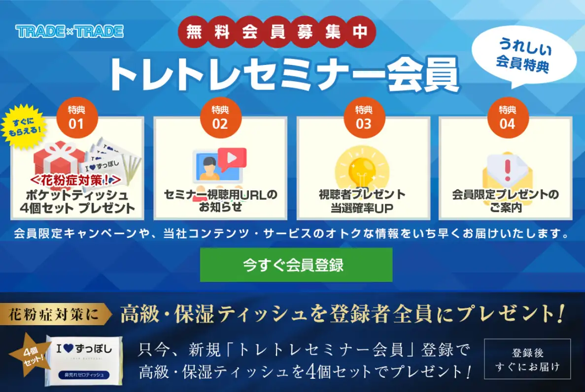 トレトレセミナー会員