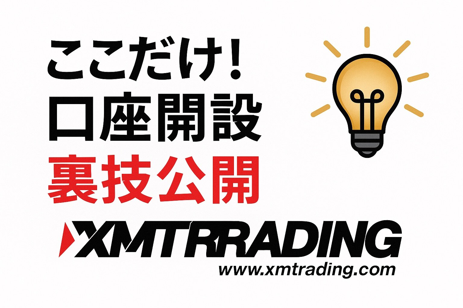 【XMTrading（XM）】口座開設裏技！お得に始めるFX