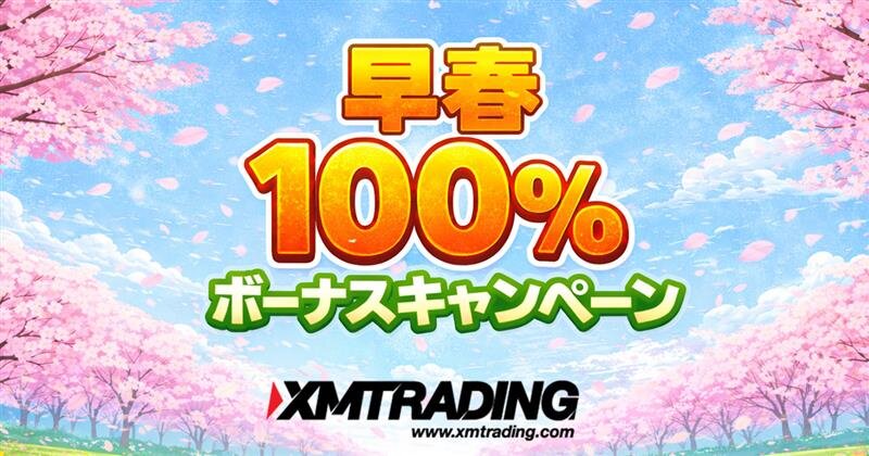 【XMTrading】早春100%入金ボーナスキャンペーン
