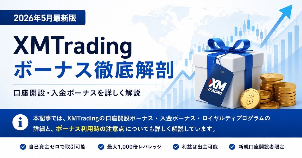【2026年5月最新版】XMTradingボーナス徹底解剖