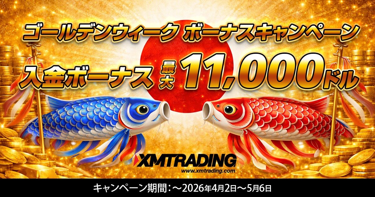 【XMTrading】ゴールデンウィークキャンペーン