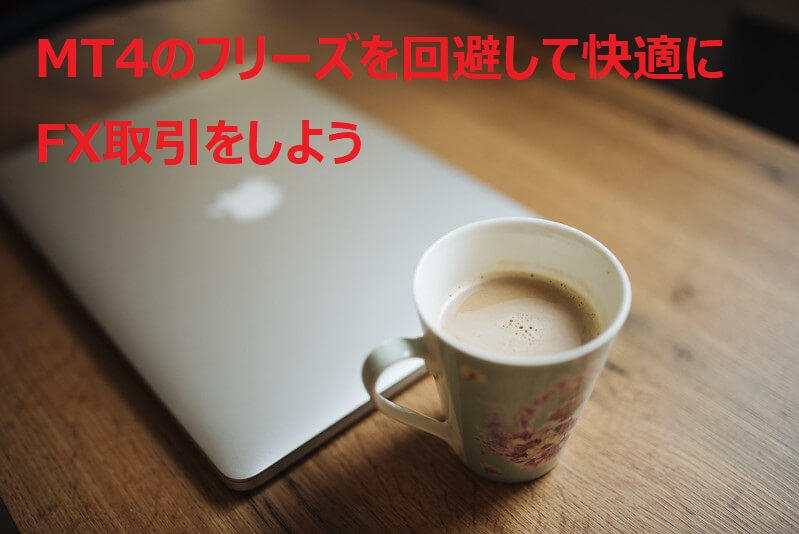 MT4のフリーズを回避して快適にFX取引をしよう