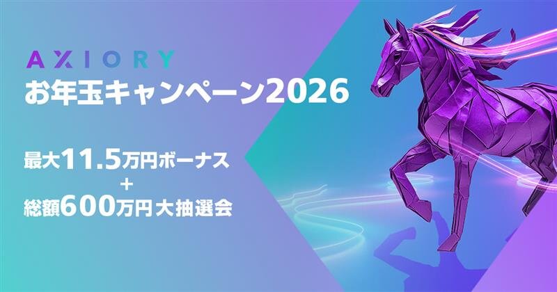 AXIORY お年玉キャンペーン2026がスタート！