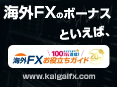 海外FXお役立ちガイド