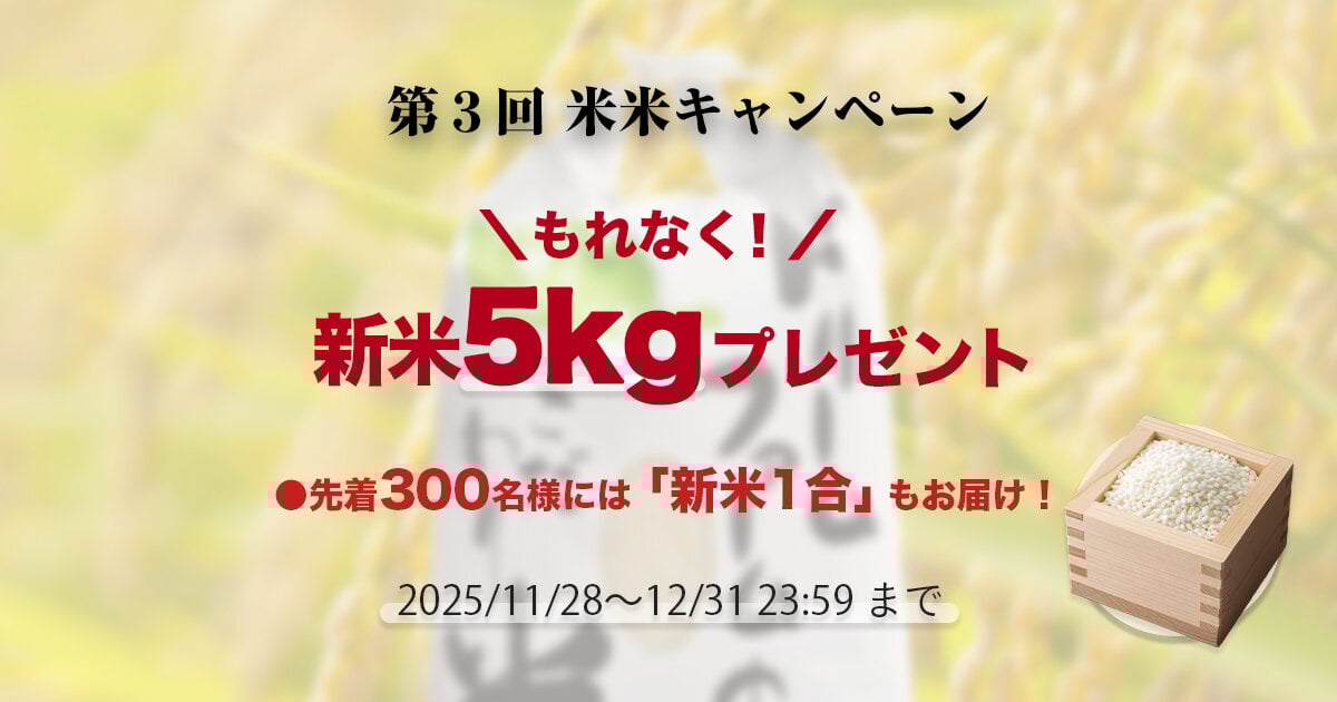 第3回 米米キャンペーン
