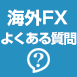 海外FXよくある質問