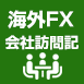 海外会社訪問記