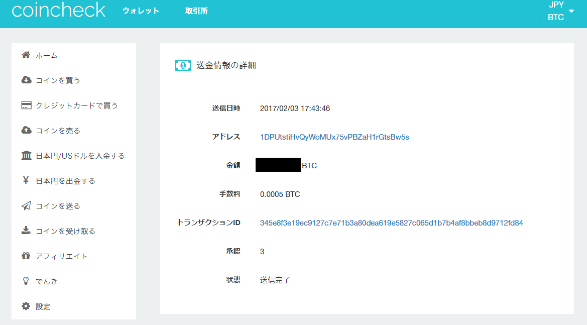 ビットコイン送金情報