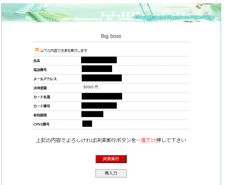 BigBossカード決済確認