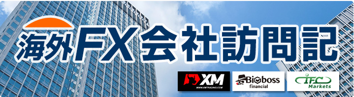 海外FX会社訪問記