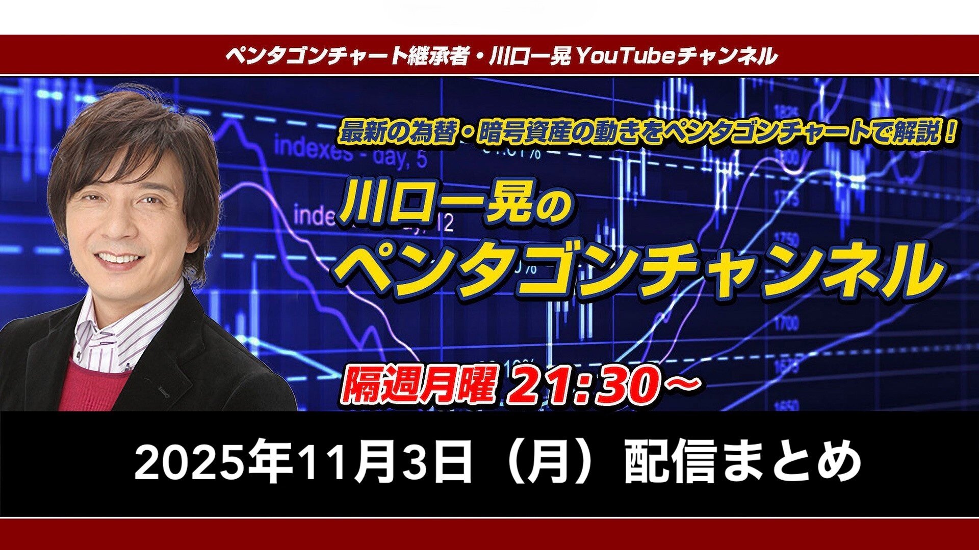 ズバリ大胆予測！11月前半相場（ペンタゴンチャンネル配信まとめ）