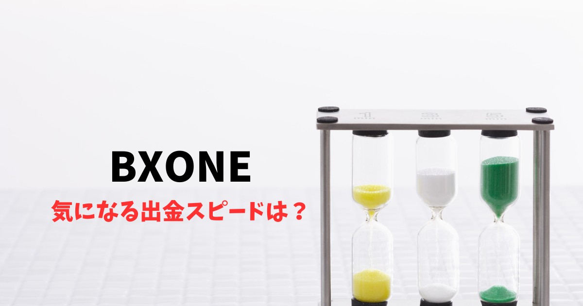 BXONEの出金スピードを調査してみた！