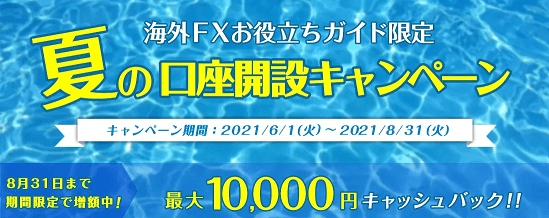 夏の口座開設キャンペーン