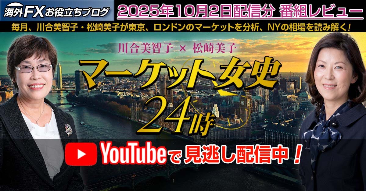 ＜見逃し配信＞マーケット女史24時 - ロンドン×東京 生中継（10月2日配信分）