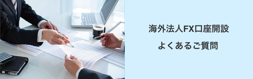 海外FX法人口座