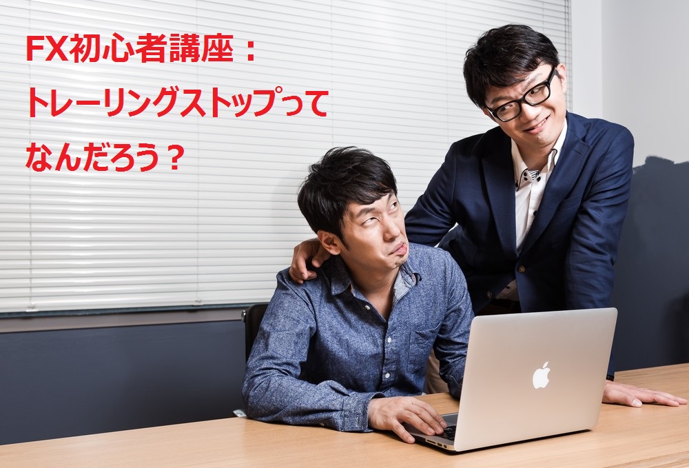 【FX初心者講座】トレーリングストップって何だろう？
