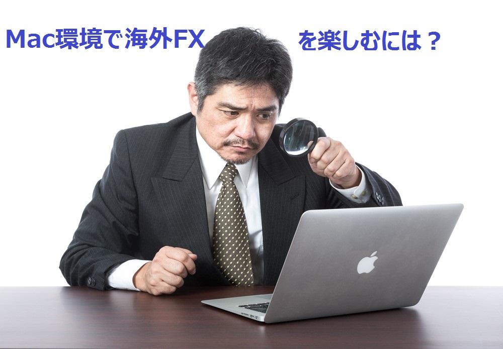 【FX初心者講座】Mac環境で海外FXを楽しむには？