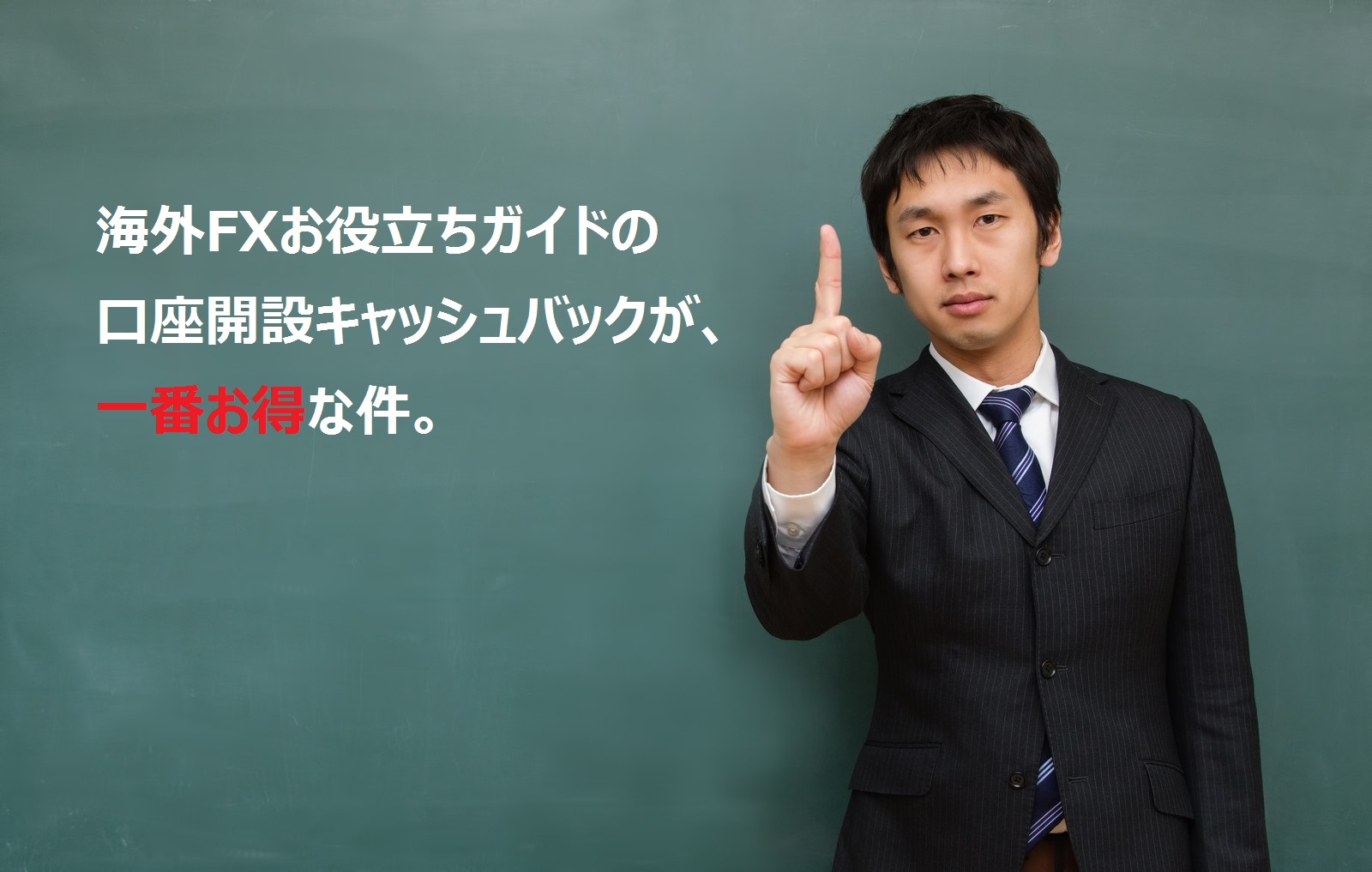 海外FXの口座開設なら海外FXお役立ちガイド