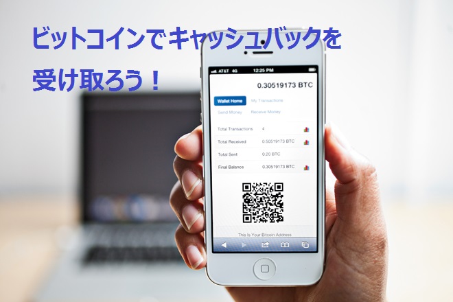 ビットコインでキャッシュバックを受け取ってみよう Part1