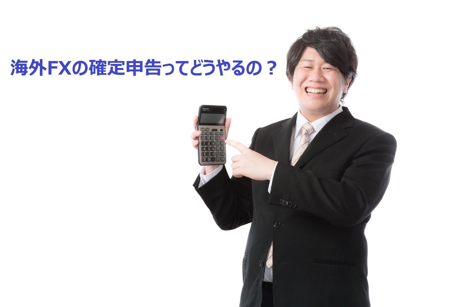 確定申告