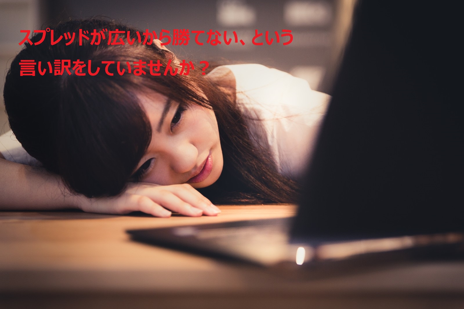 あなたが勝てないのはスプレッドが広いから？