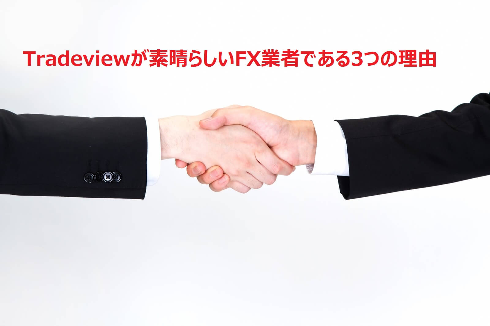 【Tradeview】Tradeviewが素晴らしいFX業者である3つの理由