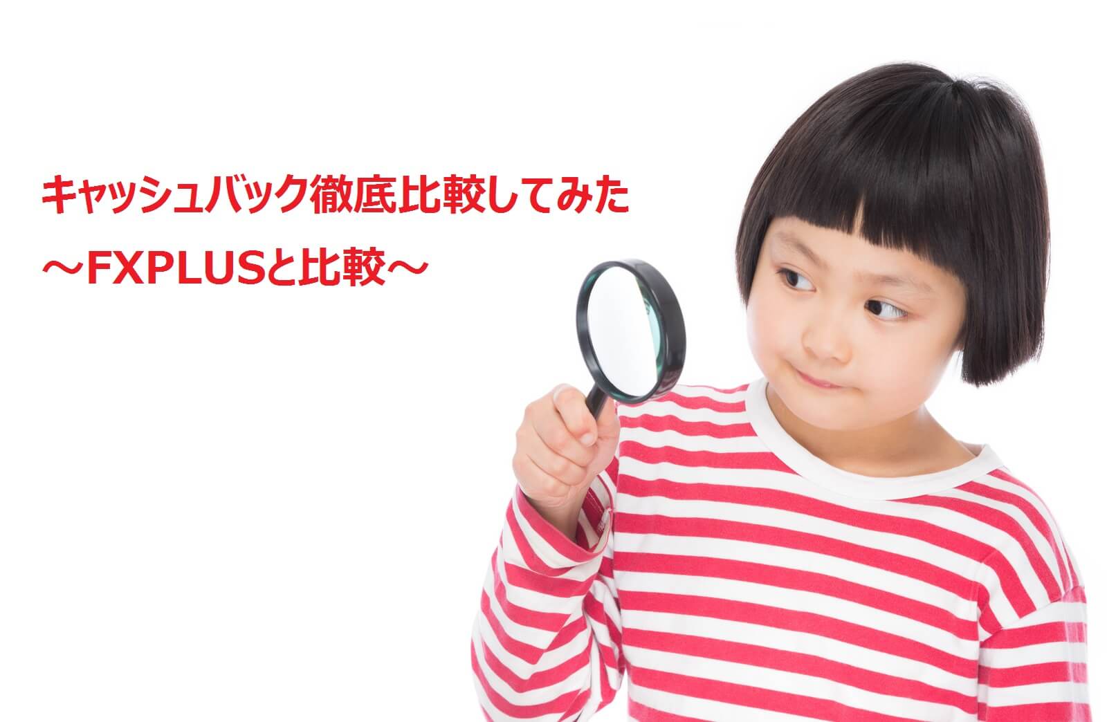 キャッシュバックサイト徹底比較～FXPLUSと比較