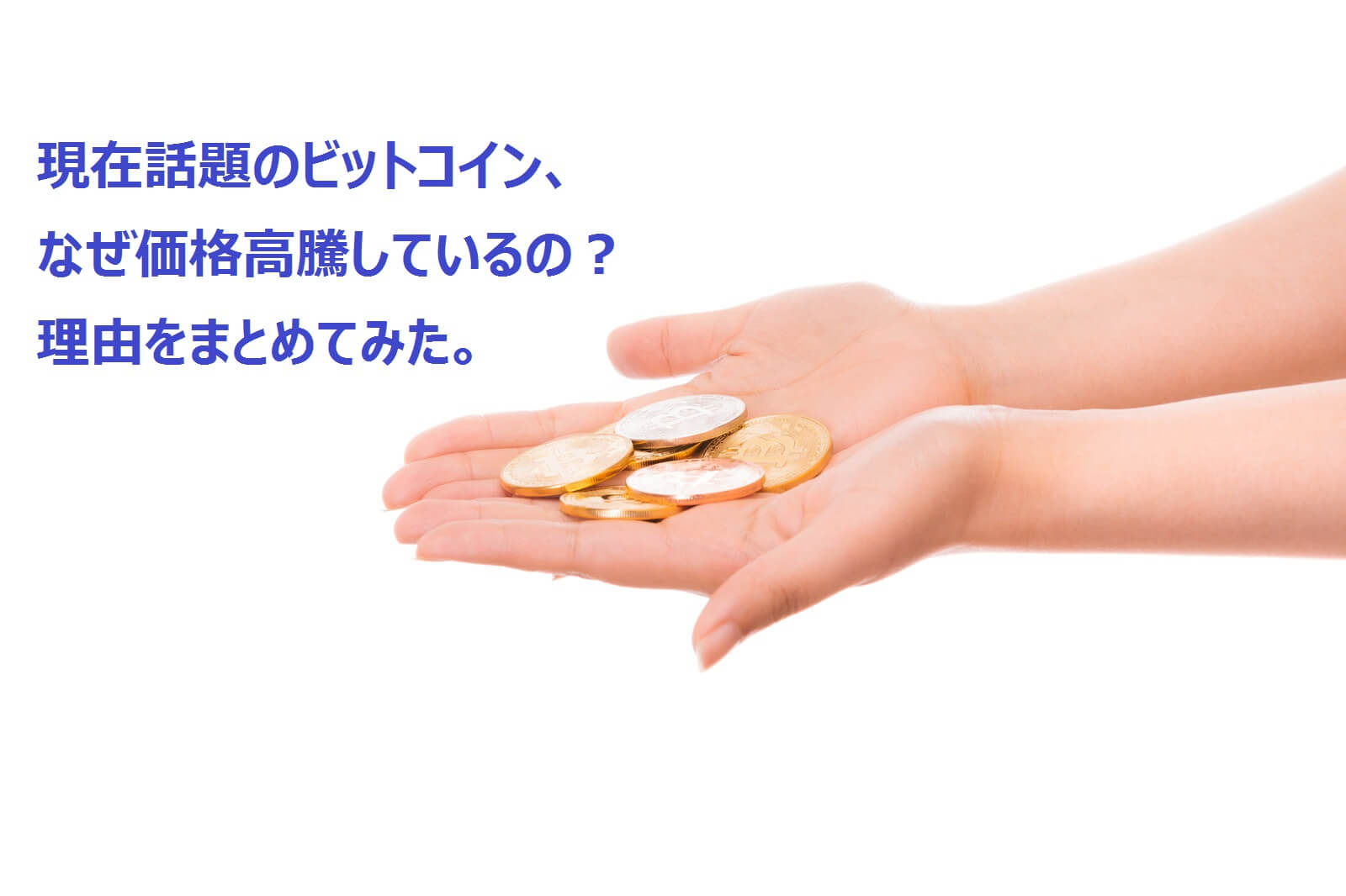 ビットコイン