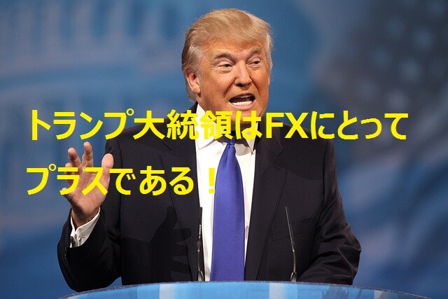 トランプ政権はFXにとってプラスの存在である説