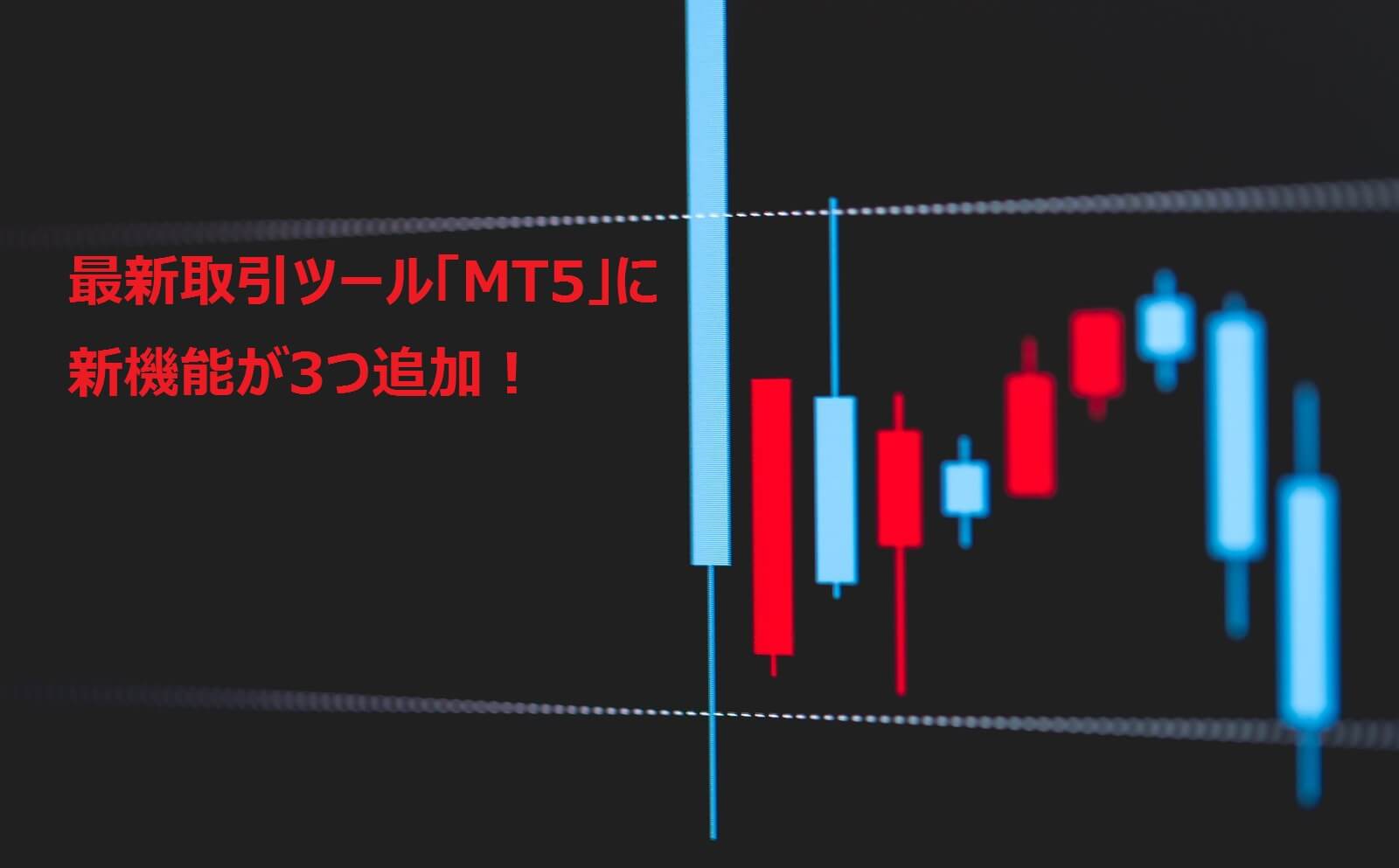 【MT5】MetaQuotes社、最新アップデートで3つの新機能を追加 