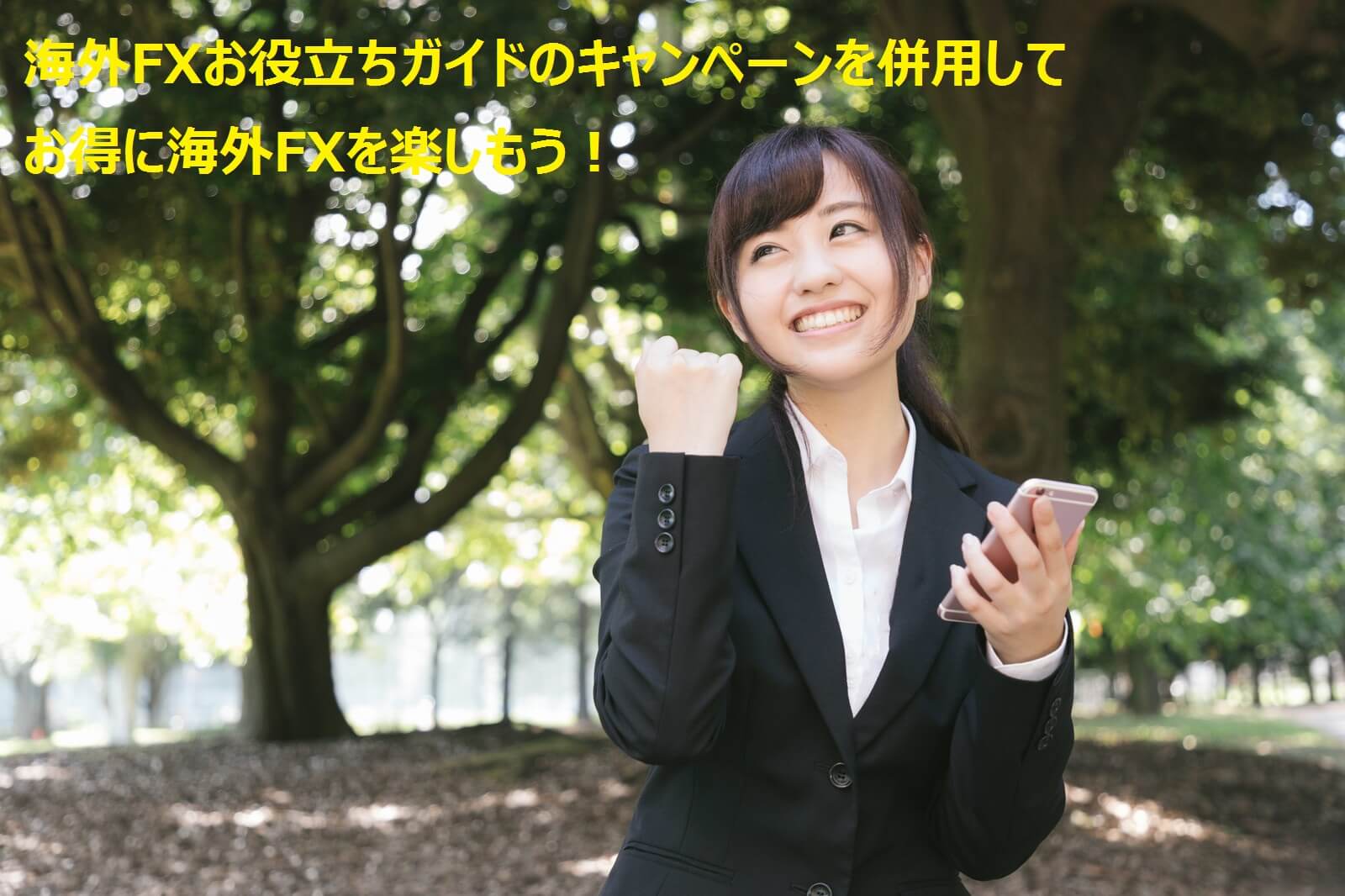 キャンペーンを併用して海外FXを楽しもう！