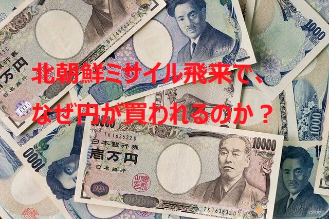 【初心者FX】北朝鮮のミサイルが通過したのに、なぜ円が買われるのか？