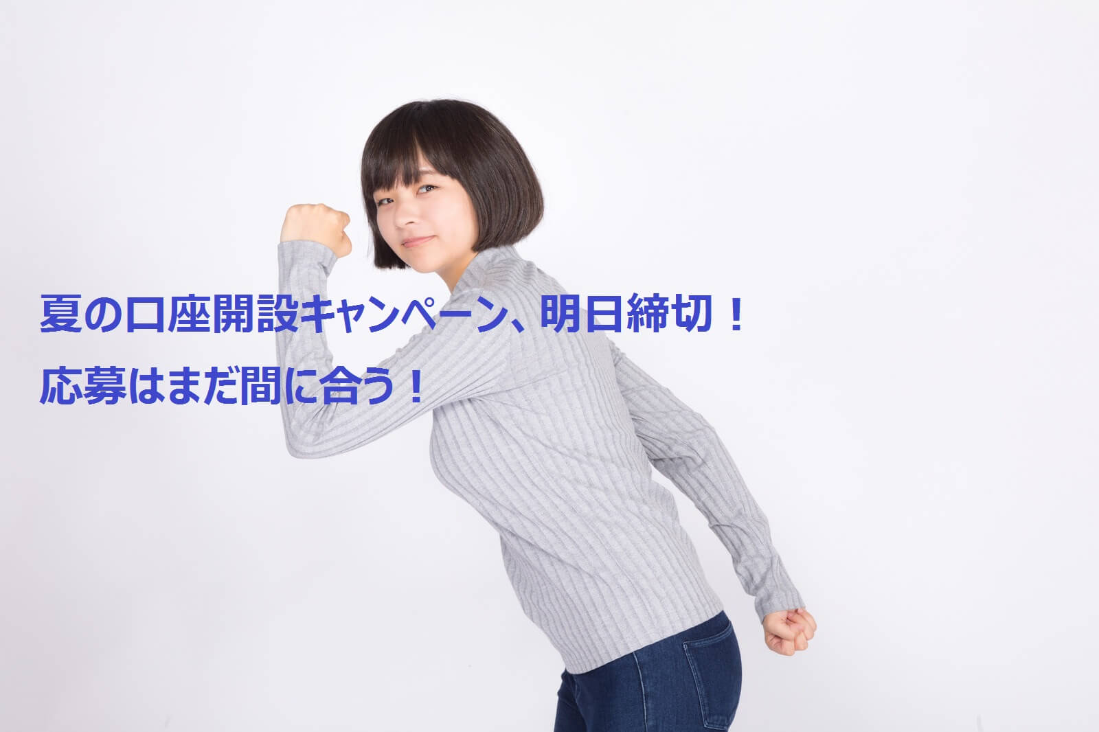 まだ間に合う！