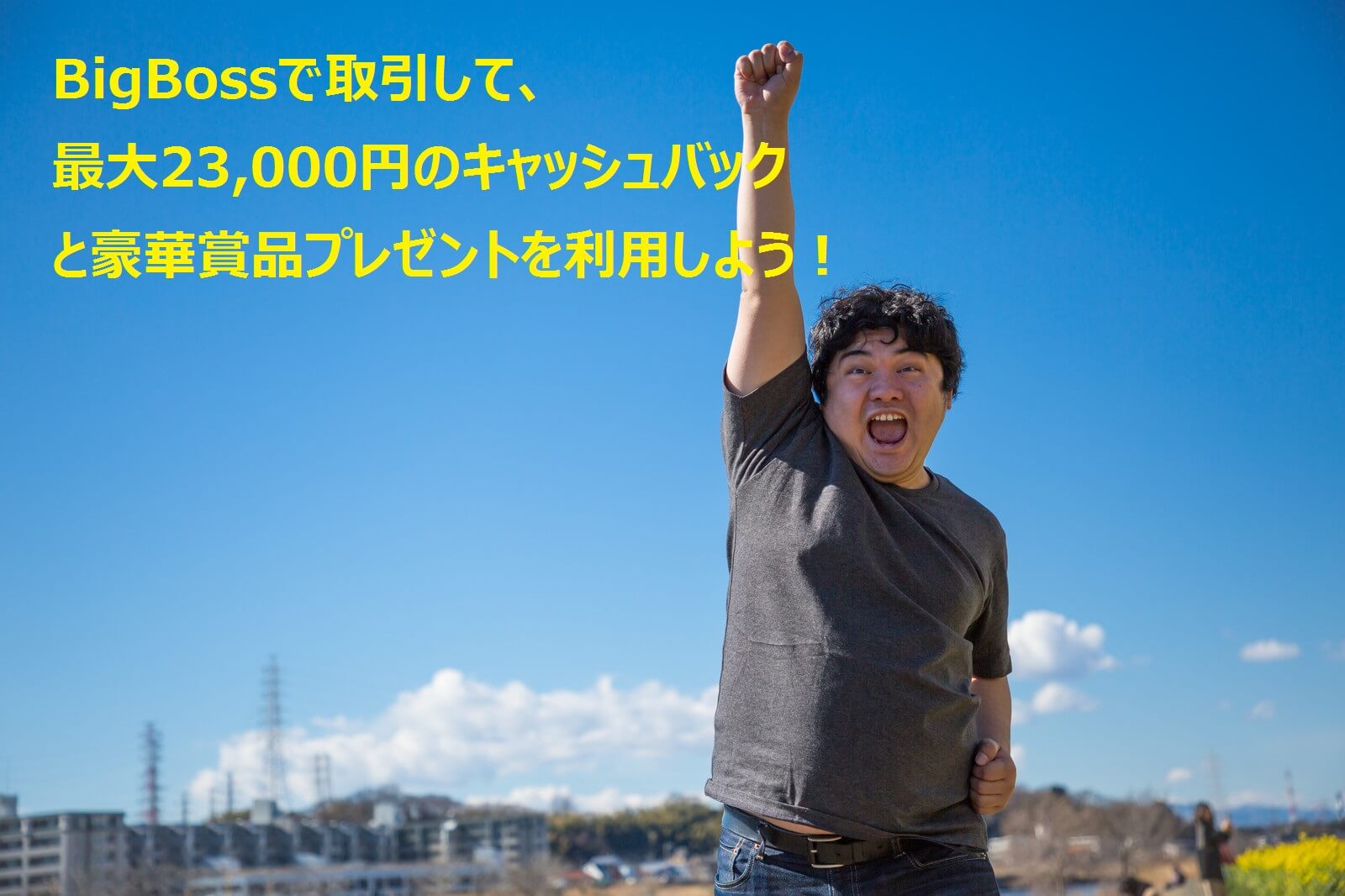 キャンペーン