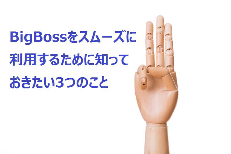 【BigBoss】スムーズに取引をするために知っておきたい3つのこと