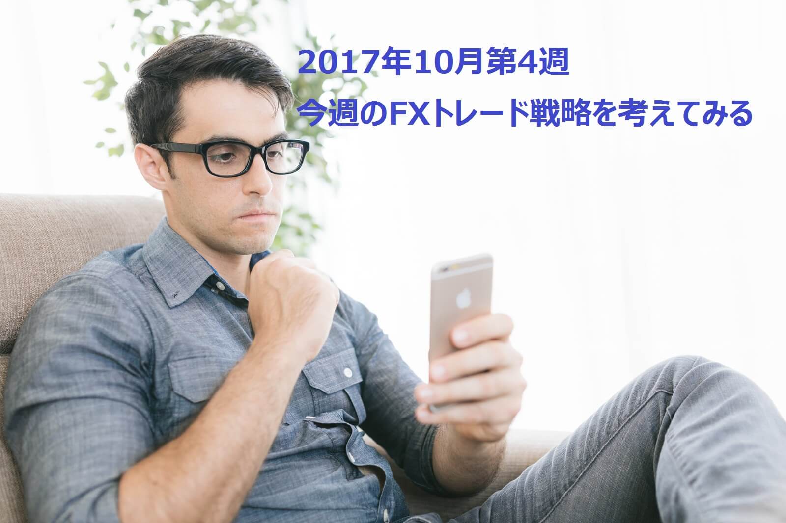 海外FX取引戦略【2017年10月第4週】