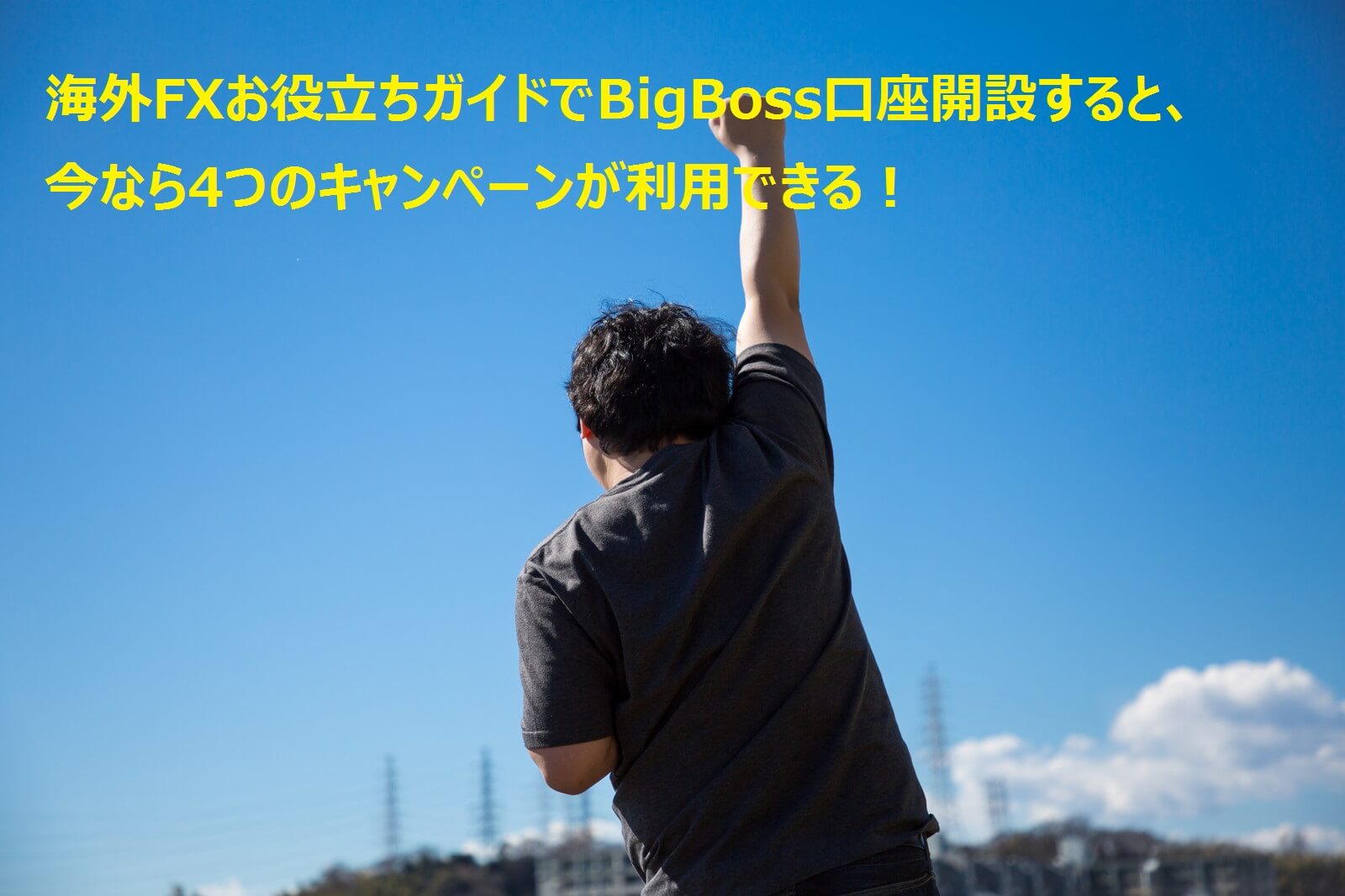 【BigBoss】海外FXお役立ちガイドで開設すれば、今なら4つのキャンペーンが利用できる！