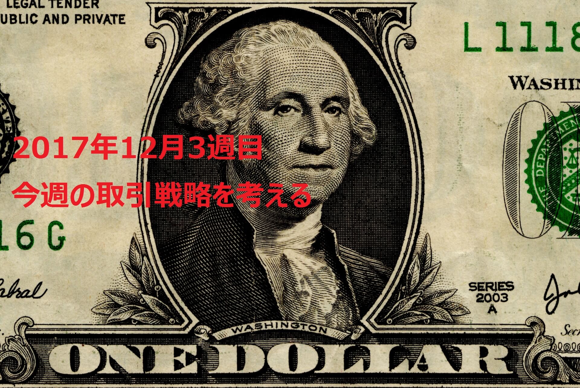 【2017年12月3週目】海外FX取引戦略