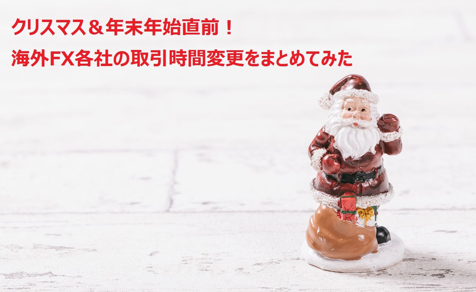クリスマス・年末年始の海外FX各社の取引時間変更をまとめてみた