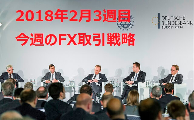 【2018年2月3週目】海外FX取引戦略