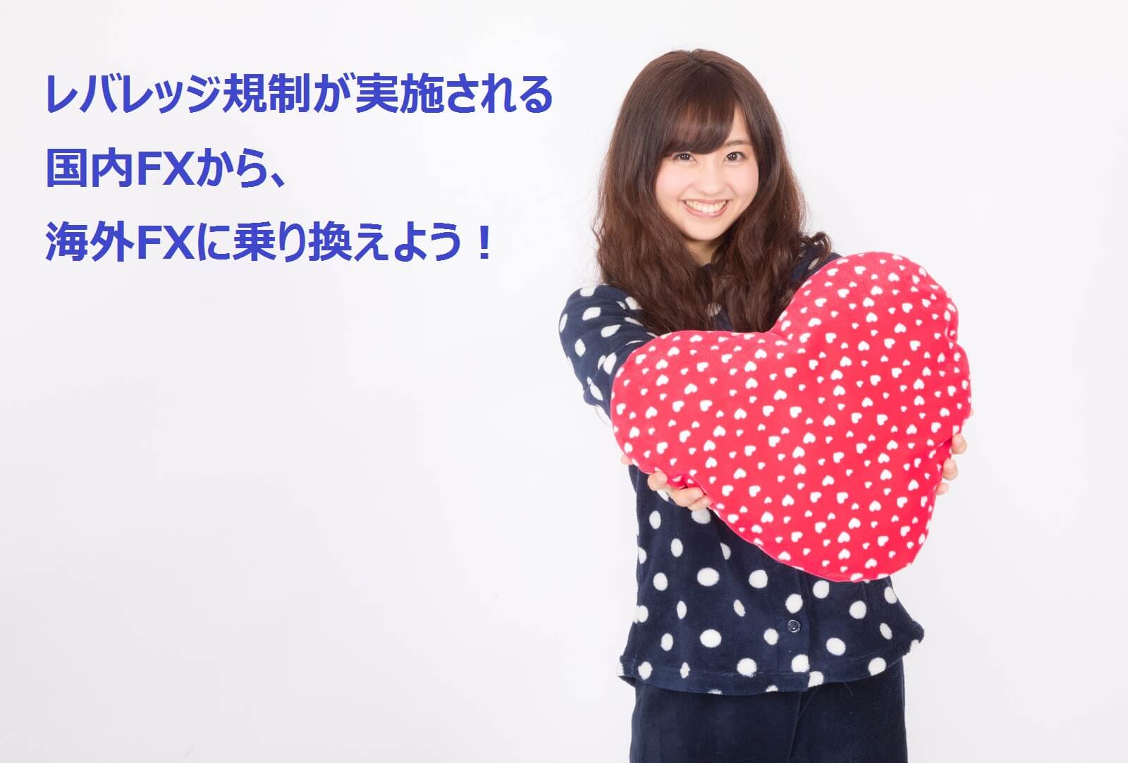 海外FXに乗り換えよう！
