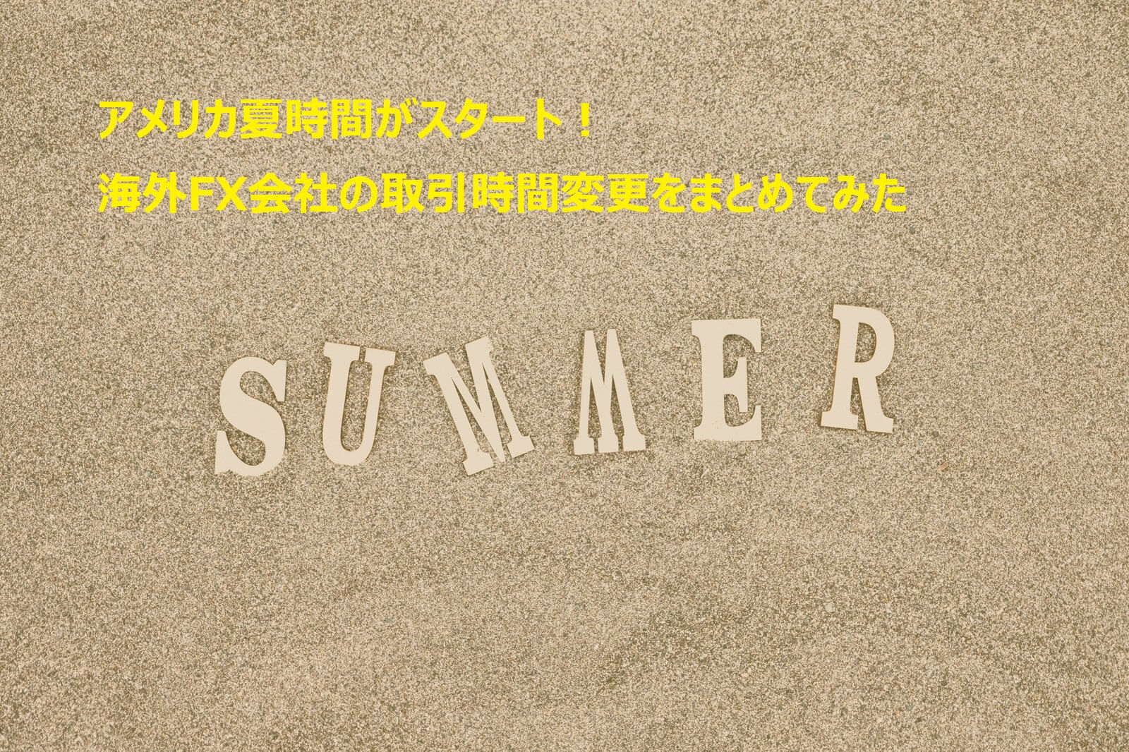 サマータイム