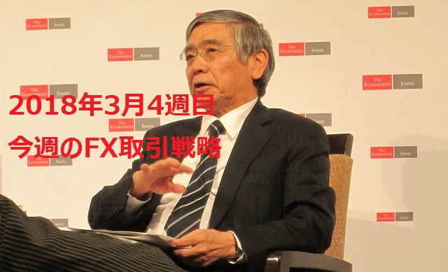 【2018年3月4週目】海外FX取引戦略