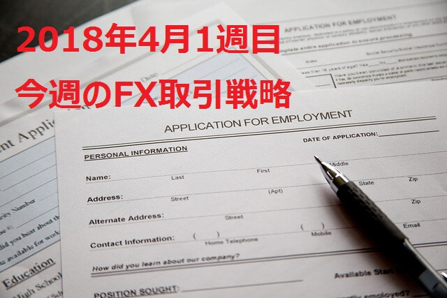 【2018年4月1週目】海外FX取引戦略