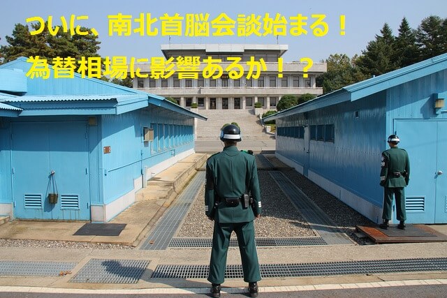 南北首脳会談