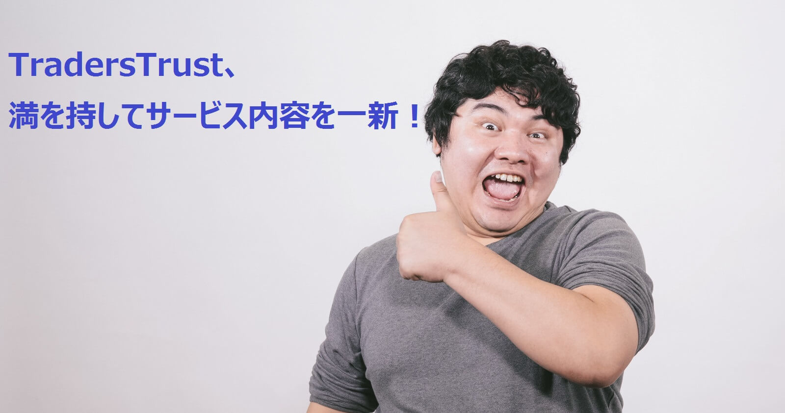 【TradersTrust】サービスを大幅にリニューアル！